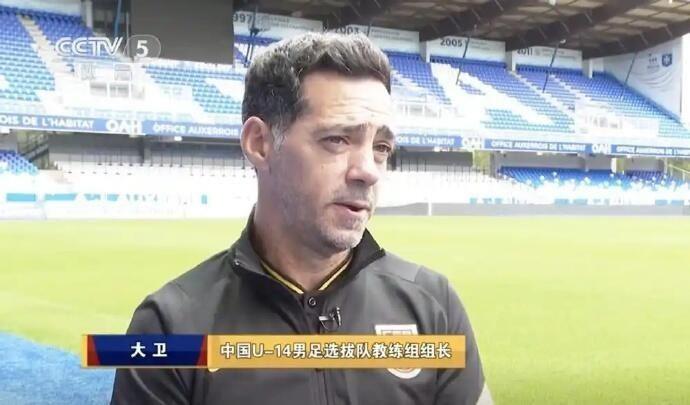 官方：大卫·阿尔马赞出任中国U-15国家男子足球队主教练