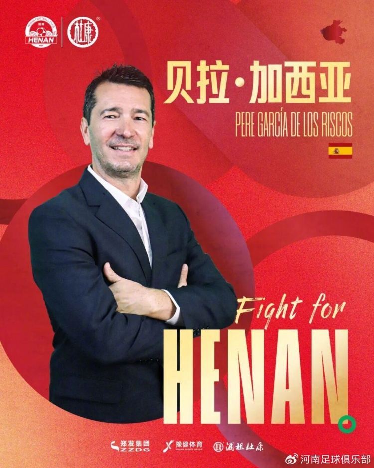 官方：河南队与体育总监贝拉-加西亚完成续约