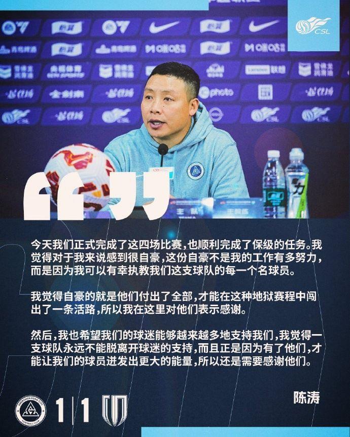 陈涛：顺利完成了保级的任务 有幸执教我们这支球队的每一名球员