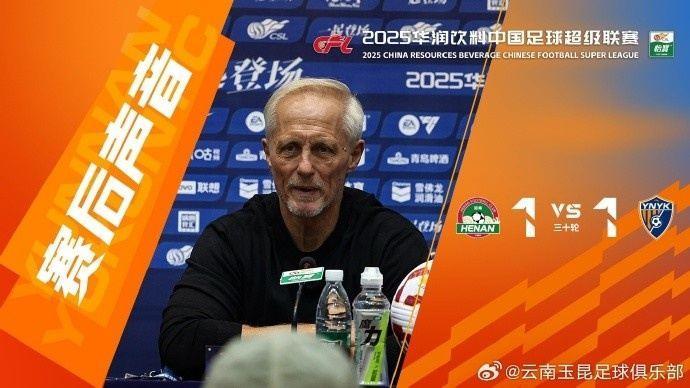 云南玉昆主帅：河南队没派上最强阵容 祝他们在足协杯决赛上好运