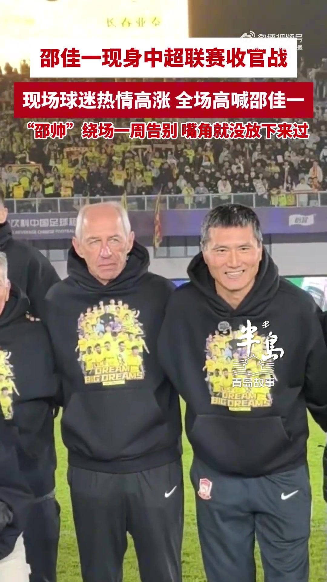 西海岸为邵佳一举办告别仪式，邵佳一绕场一周感谢球迷