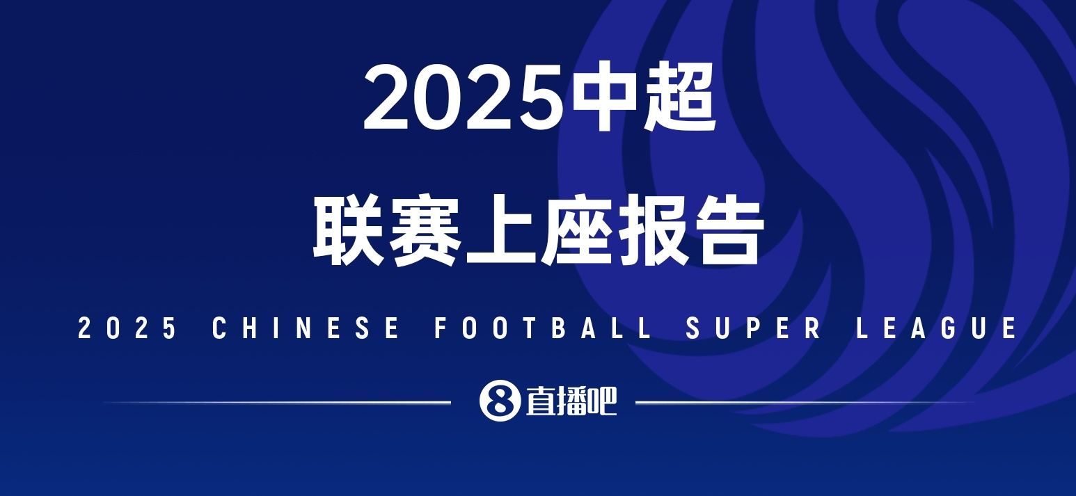 中超观赛报告|2025观赛6180990人次创新高 大连英博霸榜多个第1
