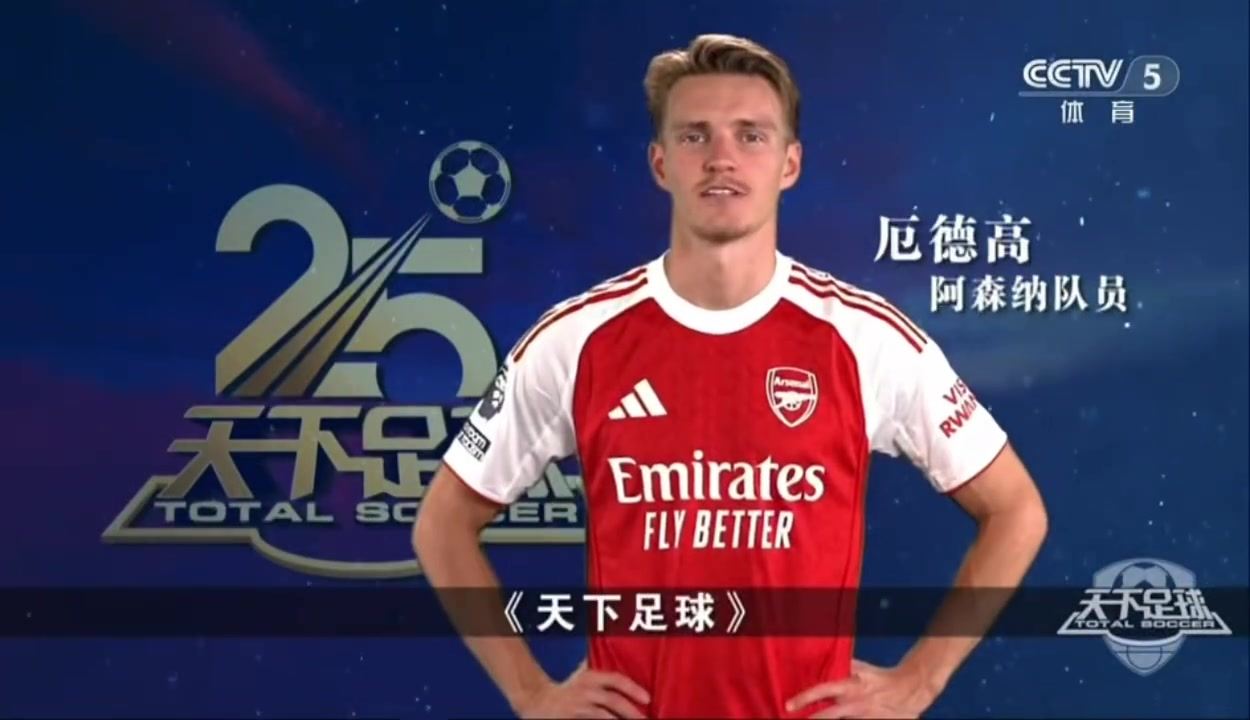 最好的足球节目！天下足球开播25周年，众多英超球星送上生日祝福