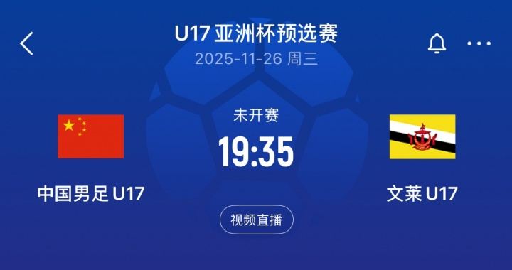 又要两位数？国少下一场对手文莱U16，前两轮净吞12弹