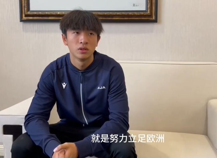 魏祥鑫：现在还算不上全村的希望 争取能踢出来努力立足欧洲