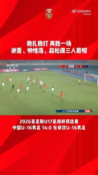 2026亚足联U17亚洲杯预选赛A组第二轮，中国队14比0大胜东帝汶队