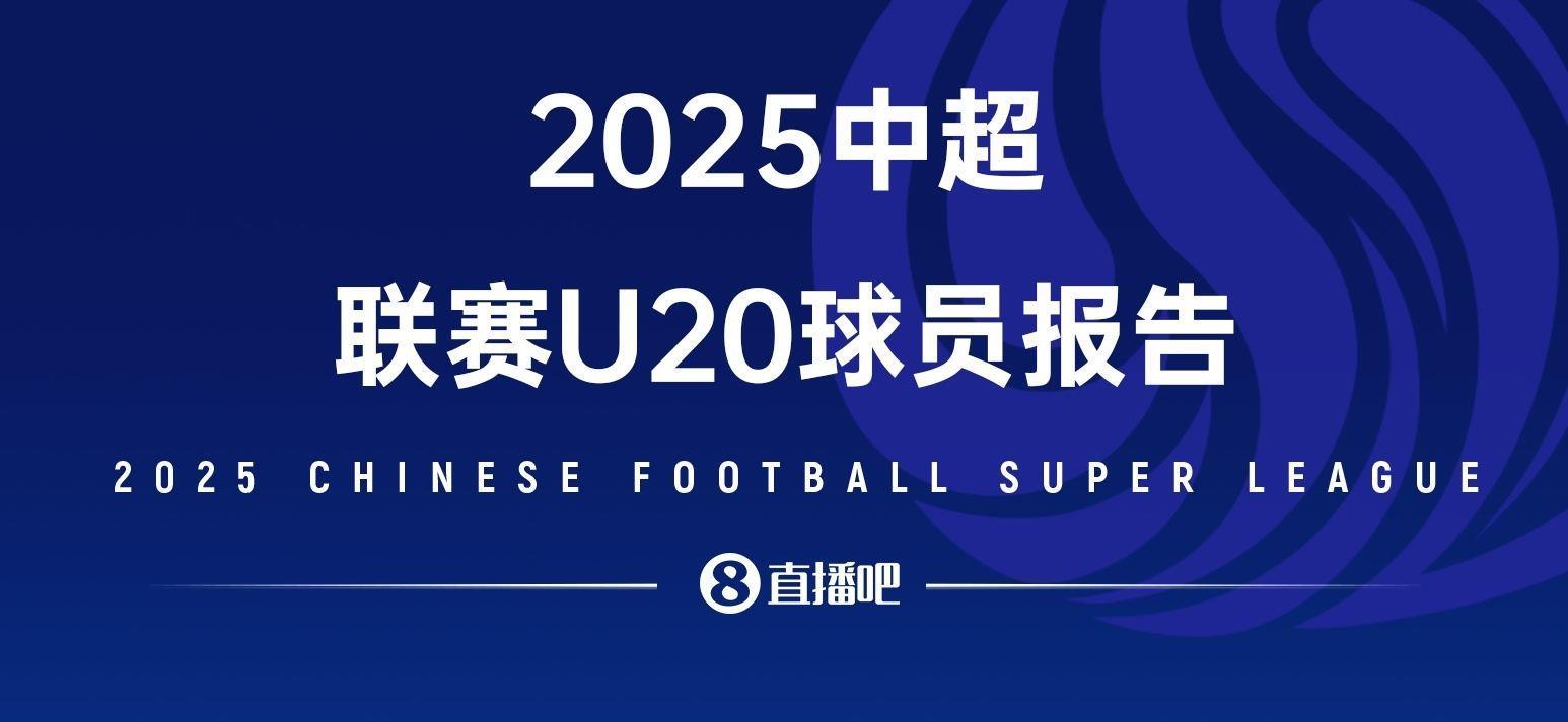 2025中超U20球员报告——夹缝求生，实力上位，留洋还是要趁早！
