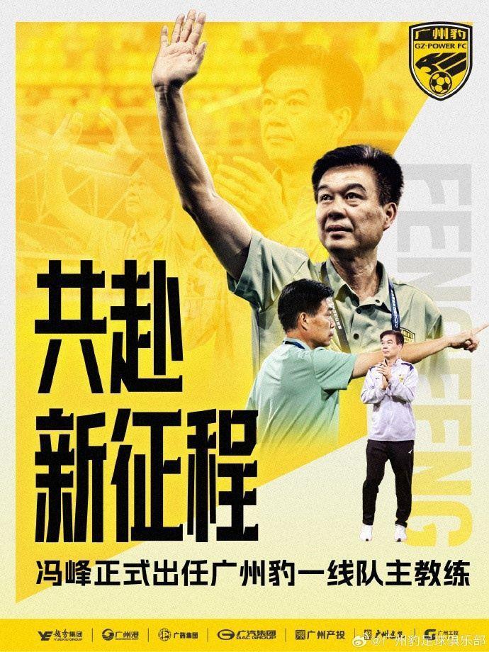 中途接手13轮拿到30分！官方：冯峰正式出任广州豹主帅