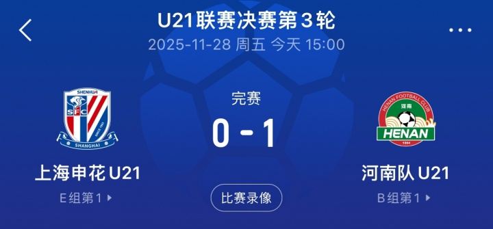 19岁刘诚宇今日驰援申花U21，但球队0-1遭河南U21绝杀3轮后列倒二
