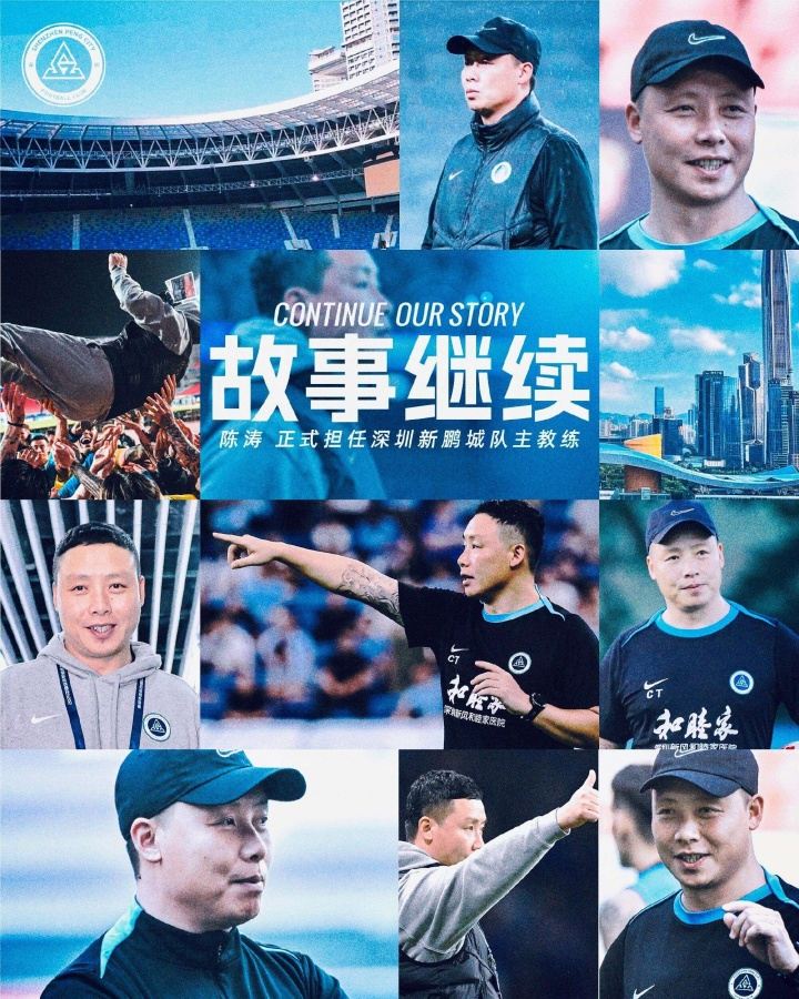 转正！官方：40岁陈涛正式担任深圳新鹏城一线队主教练