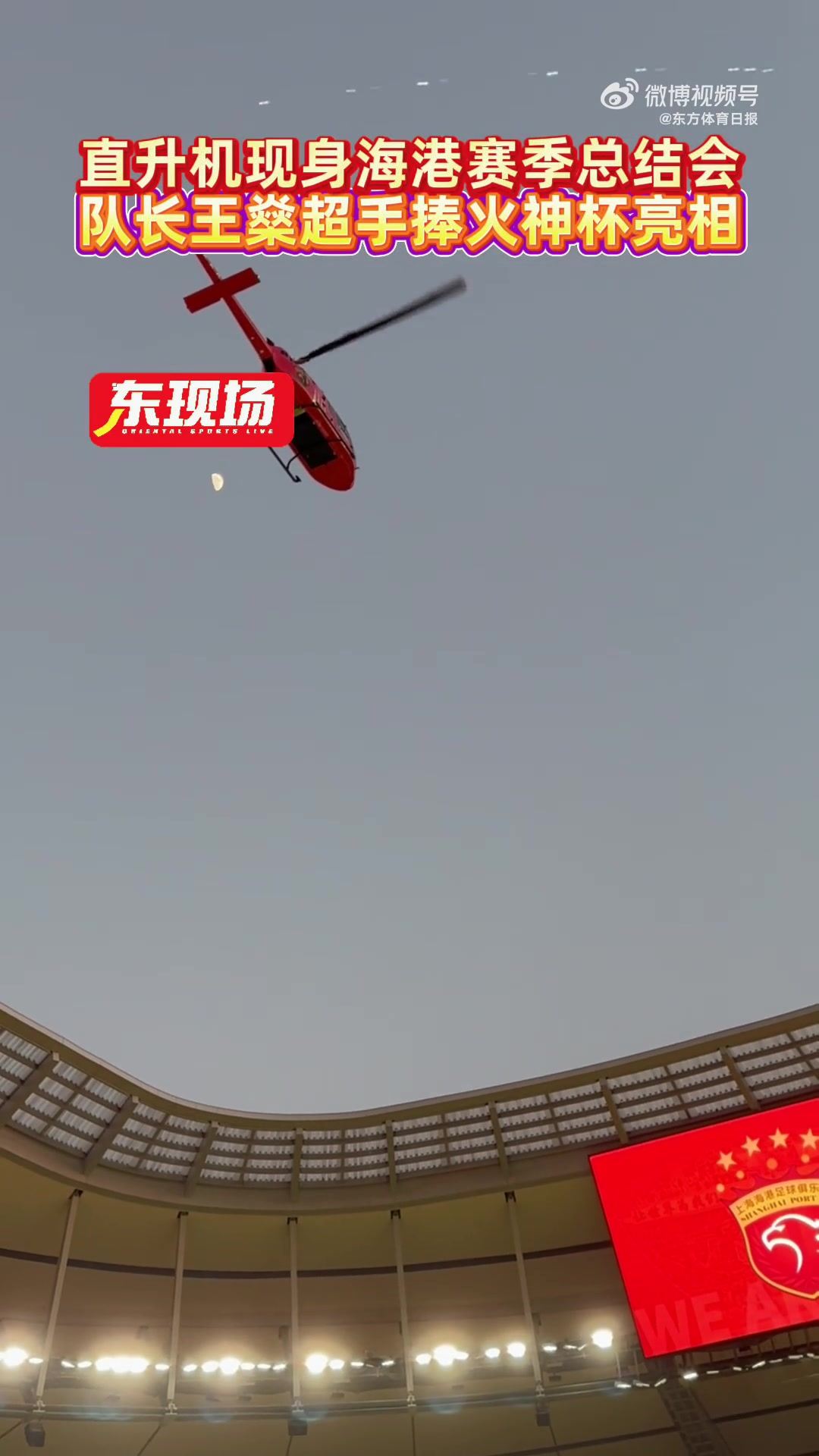 直升机现身海港赛季总结会！队长王燊超手捧火神杯亮相