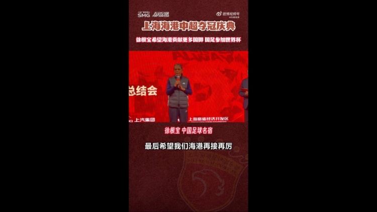 徐根宝：希望海港能给国家队输送更好的球员，我们的目标是世界杯