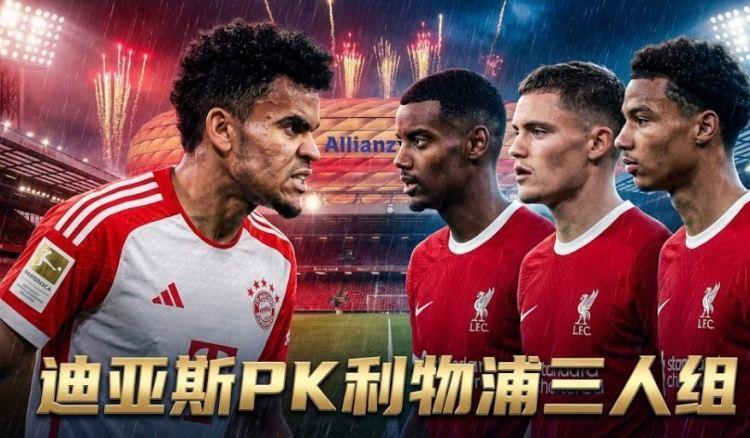 拍大腿？利物浦4亿新援伊萨克维尔茨表现差，旧将迪亚斯状态火热