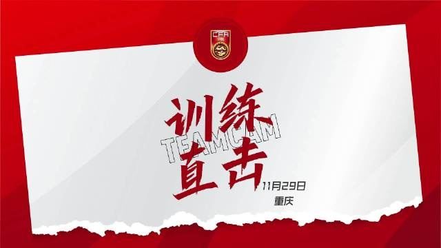中国U-16男足即将迎来U17亚洲杯预选赛关键一战！