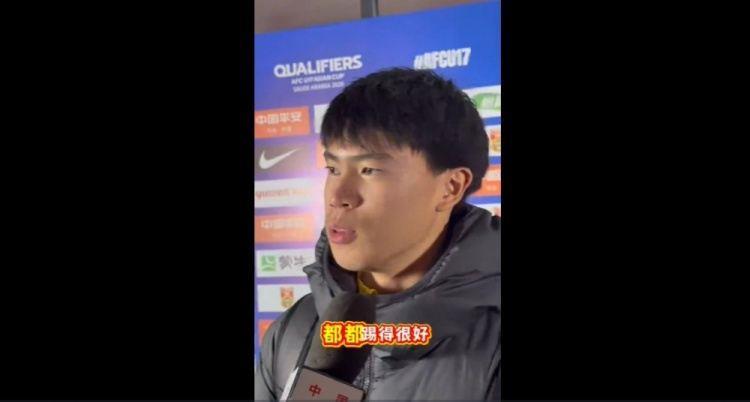 金昱成：U17亚洲杯正赛不能怕对手 海外大部分孩子都比我壮