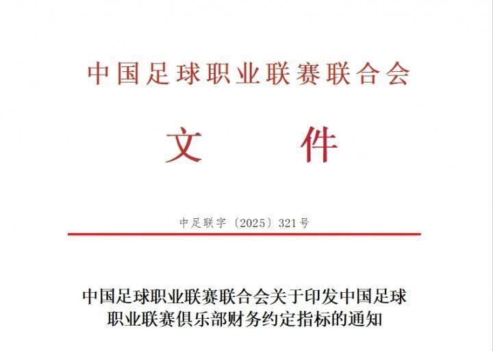 重罚！中足联官方：俱乐部与球员签阴阳合同一经查出，将处以降级