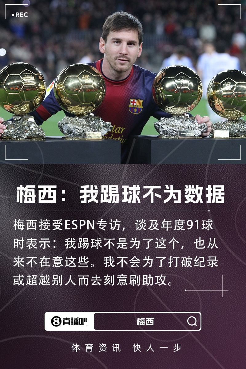 年度91球！梅西：我不为数据踢球也不在乎，不会为破纪录刻意去刷