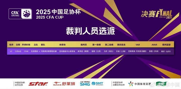 国安vs河南！官方：韩国裁判高亨进主哨足协杯决赛，VAR德国裁判