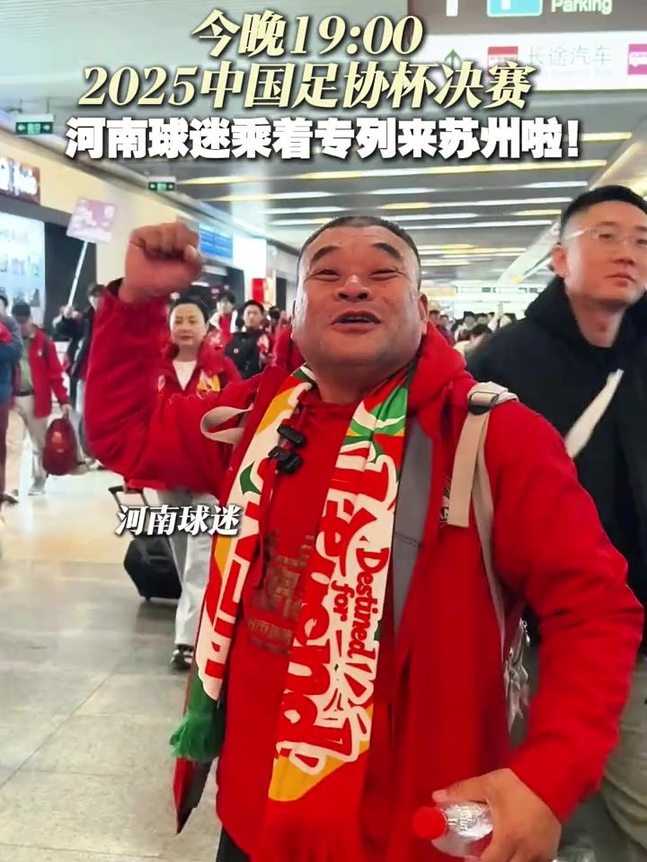河南球迷乘专列抵达苏州！点赞现场氛围，盼球队足协杯决赛创佳绩