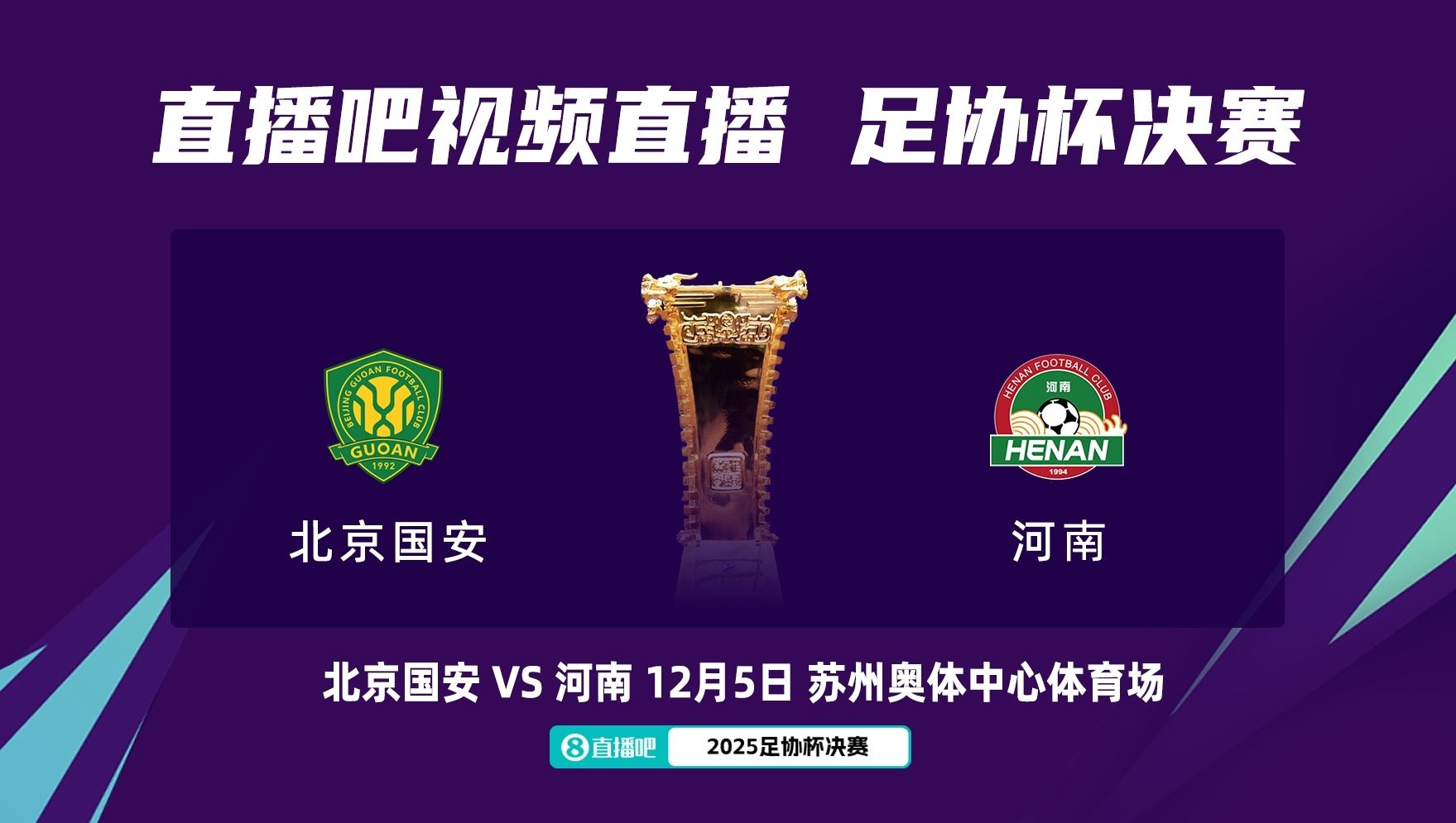 国安球迷助威足协杯：一定要在现场见证国安夺冠 铁路服务很便捷