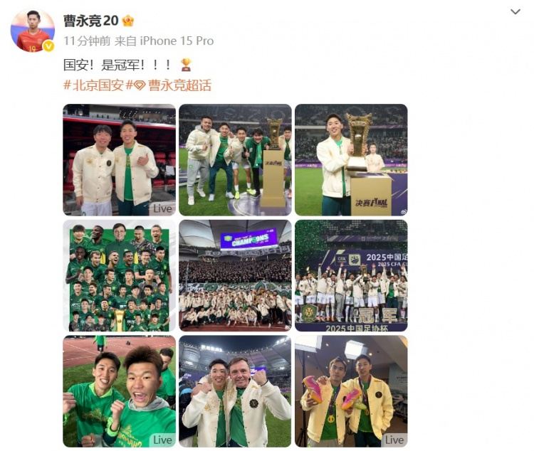 曹永竞晒多图庆祝足协杯夺冠：国安！是冠军！