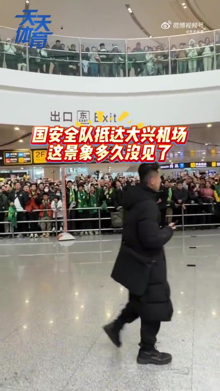 人山人海！北京国安足协杯夺冠返京，球迷机场齐唱队歌燃爆现场