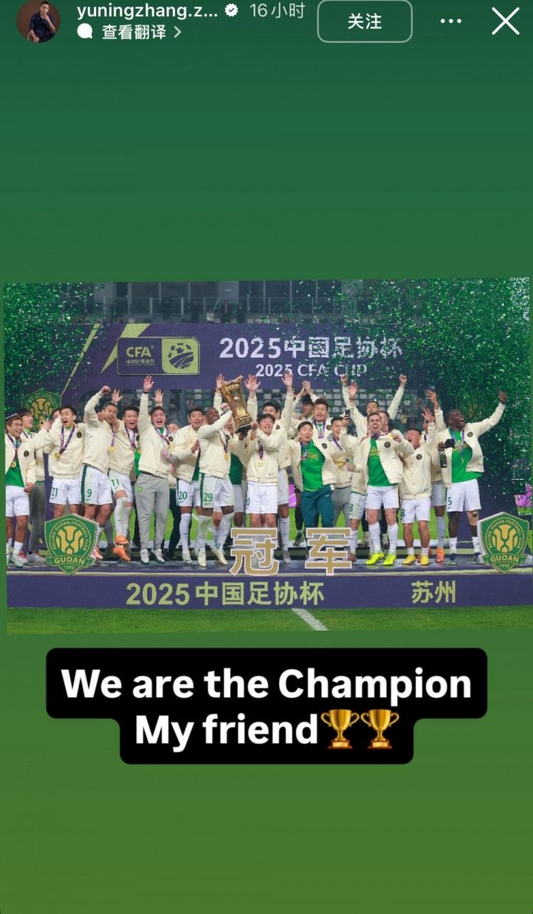 张玉宁社媒晒国安合影庆祝夺冠：我们是冠军，我们做到了！