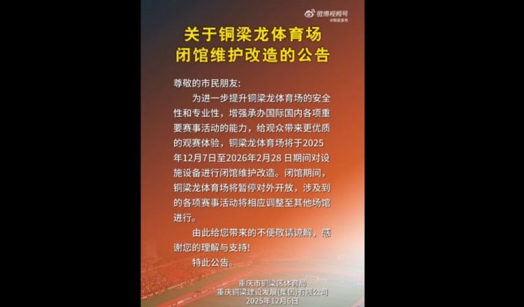 为中超做准备？官方：铜梁龙体育场将闭馆维护改造