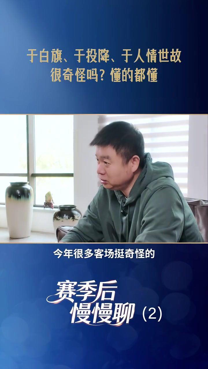 于根伟正面回应于白旗：客场让海港丢了2分，不然已经提前夺冠