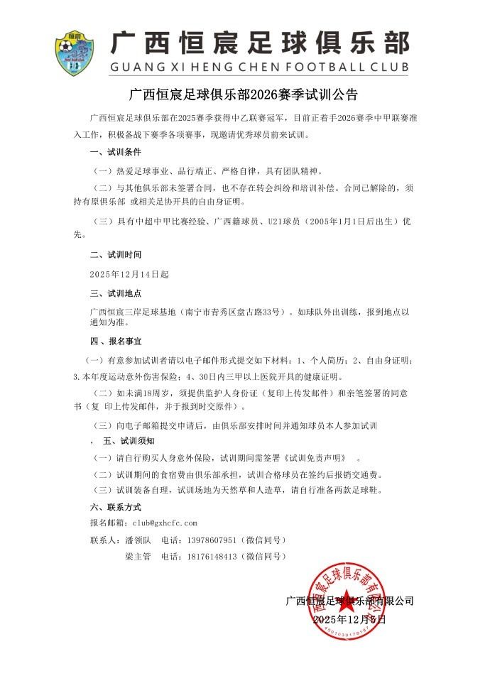 中甲升班马广西恒宸发布试训公告，广西籍、U21球员优先