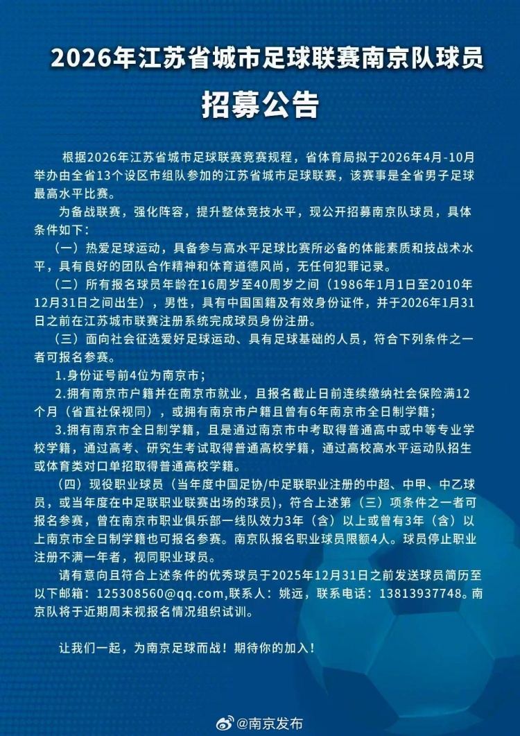 备战第二届苏超联赛，南京队公开招募球员