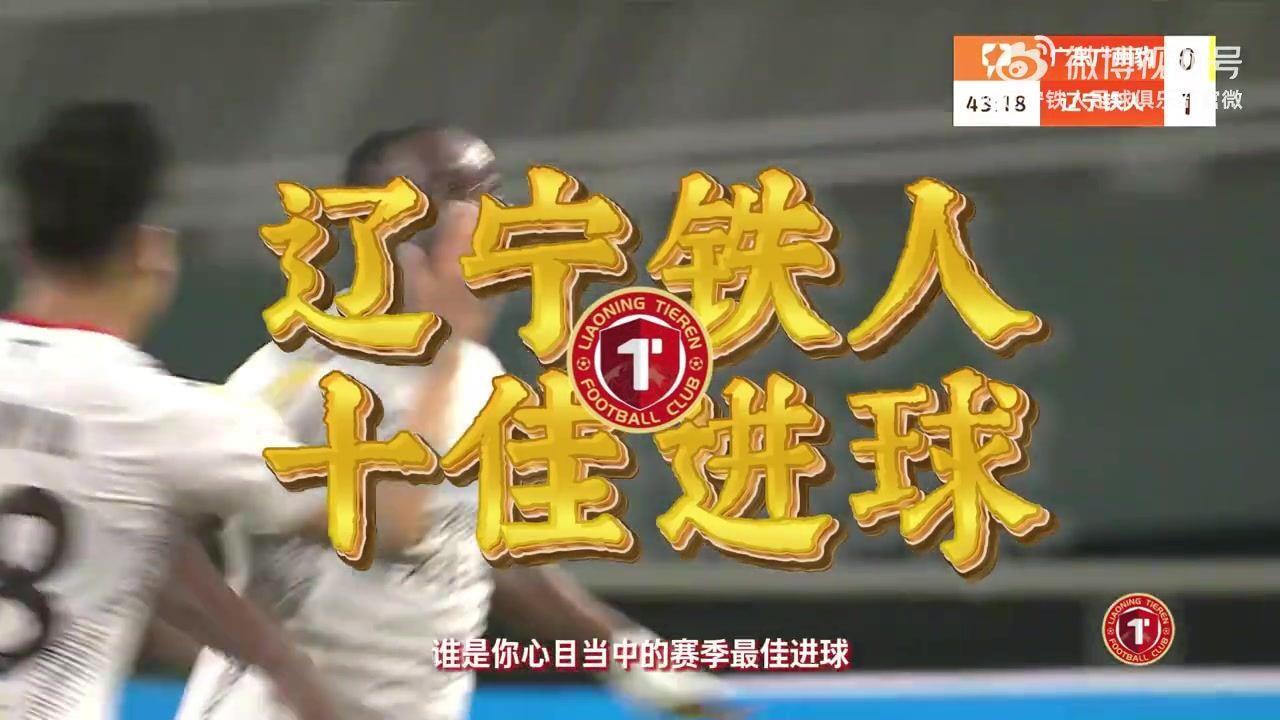 2025硝烟散尽，辽宁铁人的哪个进球是你心中最佳？