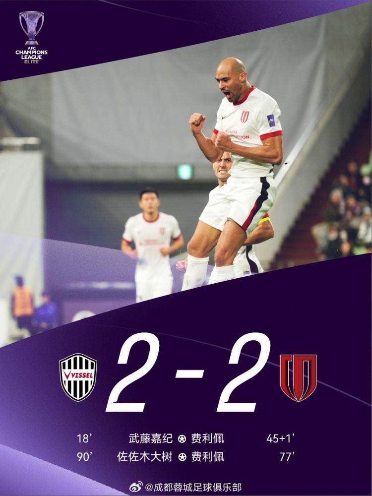 成都蓉城客场2-2神户胜利船，2026我们继续一起战斗！