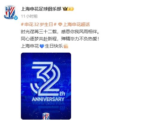 申花官博发文纪念成立32周年，配图出现翻译错误后更改