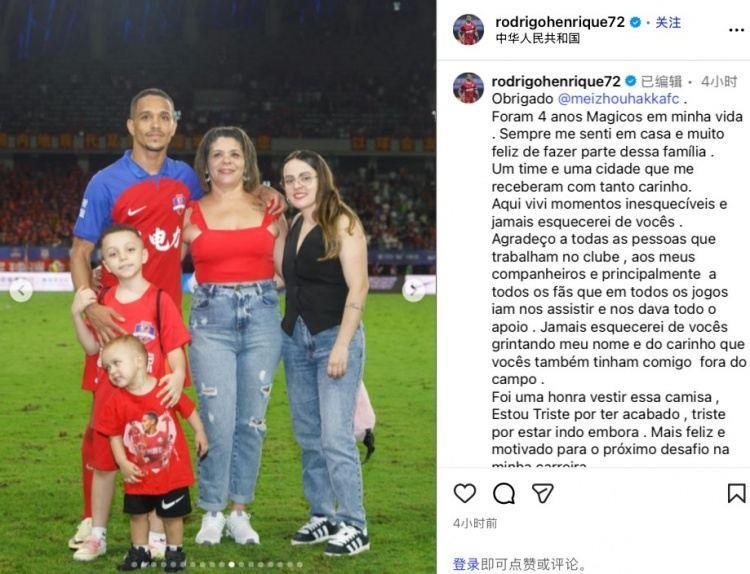 罗德里格社媒告别梅州客家：度过了梦幻般的4年，离开让我难过