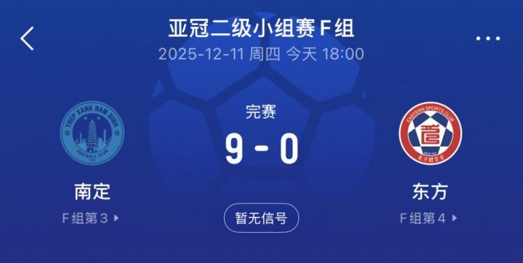 就差一球！亚冠2南定9-0大胜东方仍无缘晋级，只差一个净胜球
