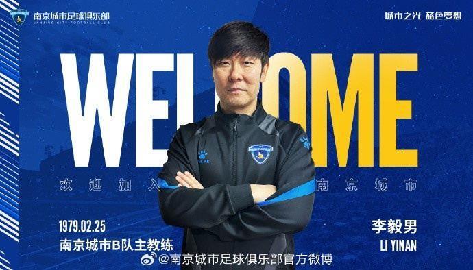 官宣｜李毅男出任南京城市B队主教练