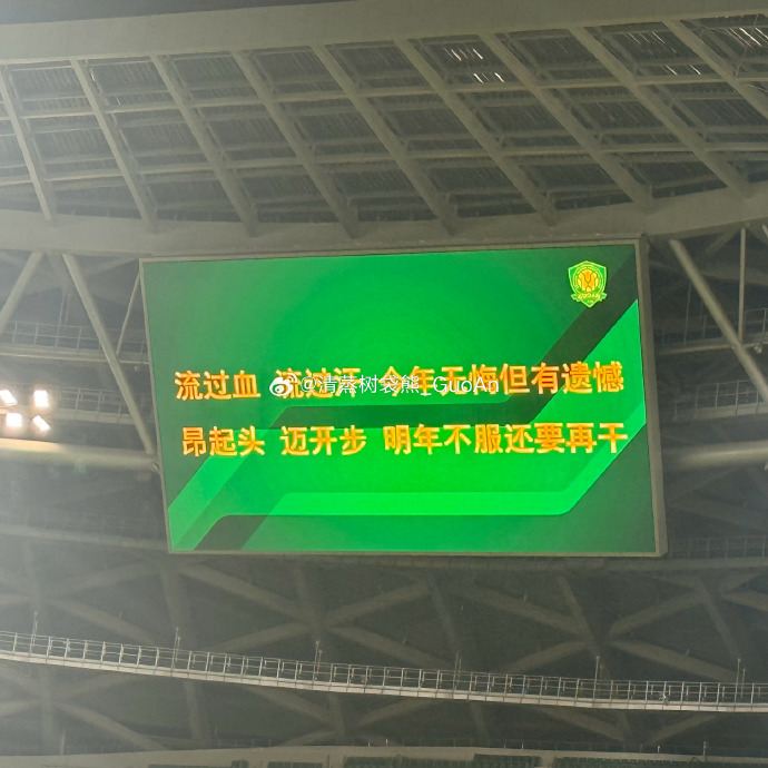 国安赛后横幅和球场屏标语：今年无悔但有遗憾，明年不服还要再干