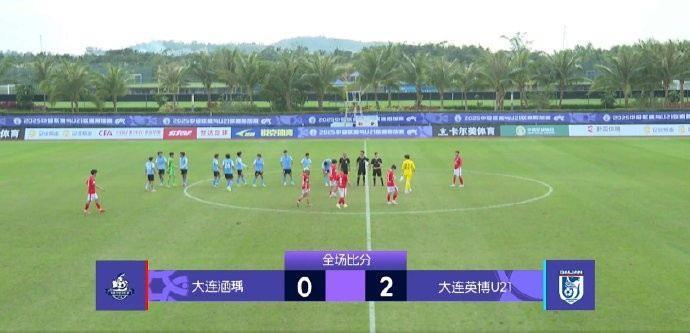大连英博U21队2-0大连涵瑀，获得2026赛季中乙准入资格