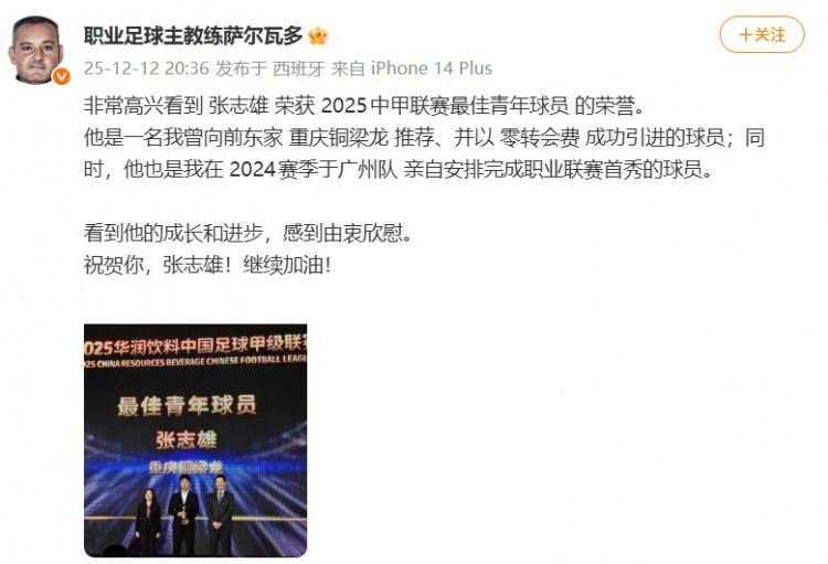 萨尔瓦多发文祝贺张志雄：看到你的成长和进步，感到由衷欣慰