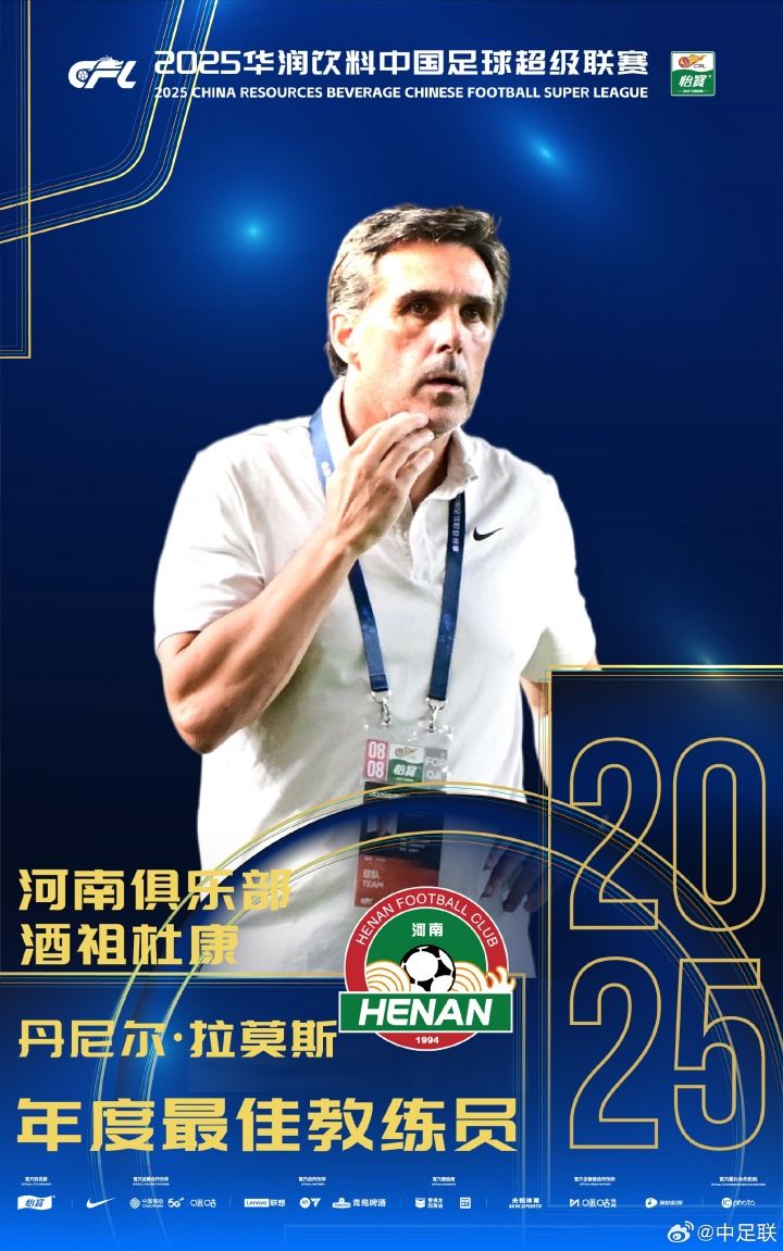 恭喜！拉莫斯当选中超年度最佳教练员