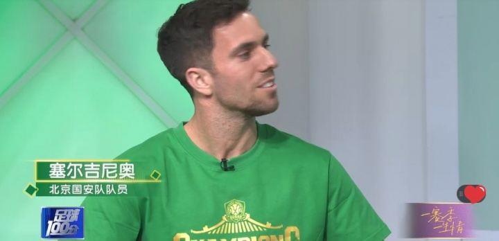 塞尔吉尼奥：我是大兴人，很幸福能有中国身份代表中国国家队出战