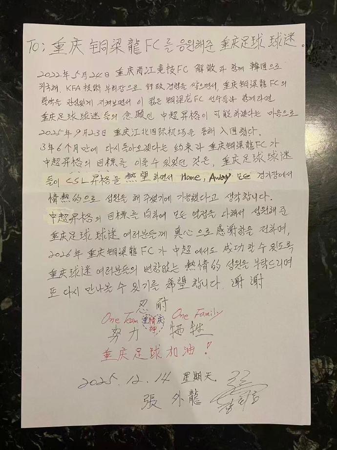 足球报晒张外龙手写告别信：恳请大家继续支持重庆铜梁龙