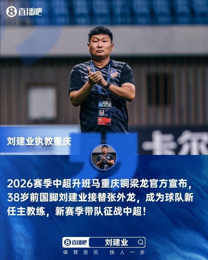体坛：刘建业执教重庆铜梁龙后，中超国产主帅数量已达到8人