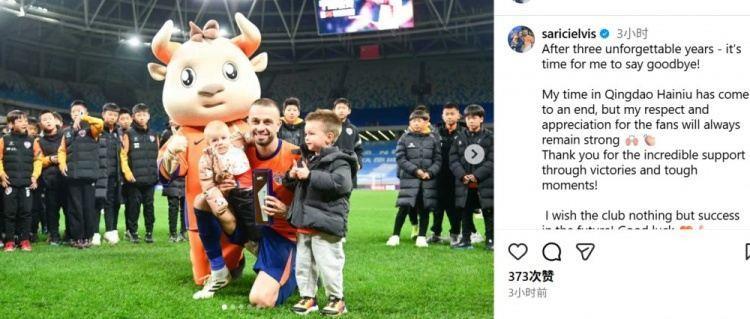 萨里奇告别青岛海牛：三年难忘的时光，我在海牛的旅程已画上句号