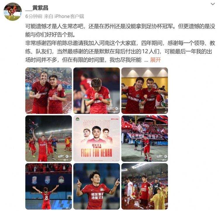 黄紫昌告别河南队：很高兴打进队史第1000球，唯有足协杯留遗憾