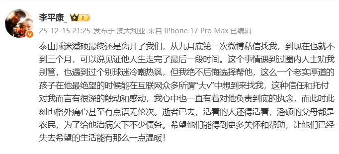 李平康：不后悔帮球迷潘硕，为治病他父母欠了不少债希望得到帮助