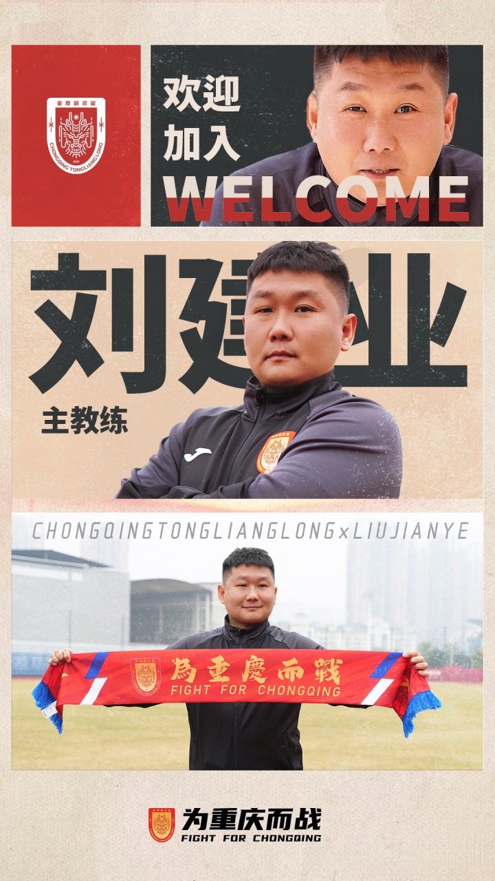 记者：刘建业执教铜梁龙不算太意外 铜梁龙踢蓉城估计会很火爆