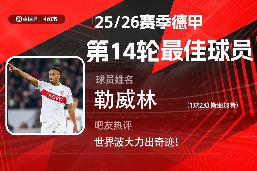 X小红书|德甲第14轮最佳：勒威林当选！1球2助轰无解世界波