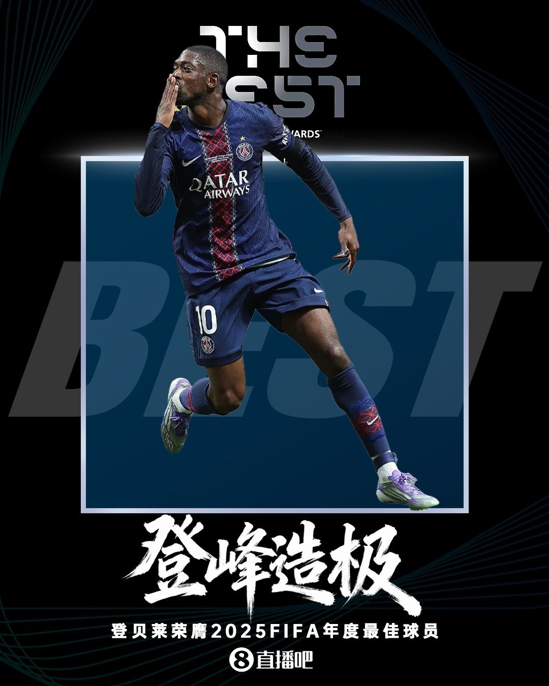 登峰造极！官方：登贝莱荣膺2025年FIFA年度最佳球员，为90后首人